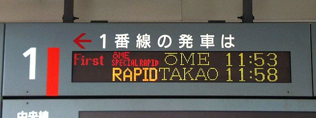 1  1Ԑ̔Ԃ
First OME SPECIAL RAPID OME 11:53
RAPID TAKAO 11:58
