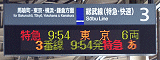 特急 9:54 　東　京　 6両／
（←）3番線 9:54発特急 あ（…）