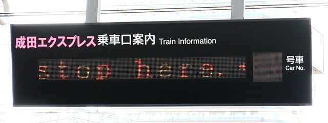   成田エクスプレス 乗車口案内 Train Information
（←）ｓｔｏｐ　ｈｅｒｅ．（…）