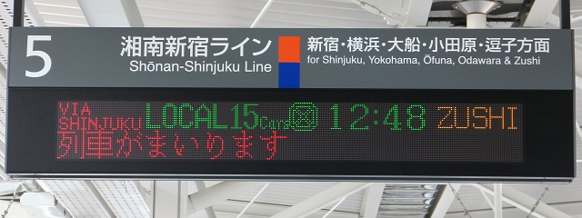 5 湘南新宿ライン 新宿・横浜・大船・小田原・逗子方面
VIA SHINJUKU LOCAL 15Cars■ 12:48 ZUSHI
（＊）列車がまいります
