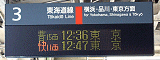 普15両 12:36 東　京／
快11両 12:47 東　京