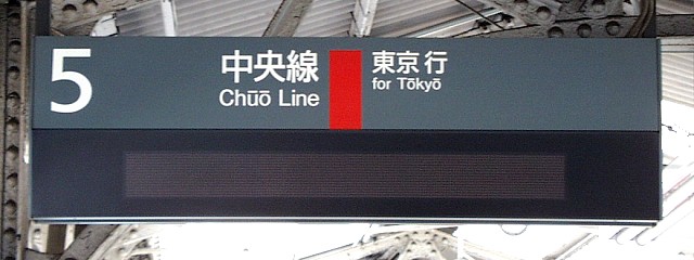5 中央線 東京行
