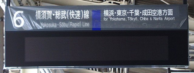 6 横須賀・総武（快速）線 横浜・東京・千葉・成田空港方面
