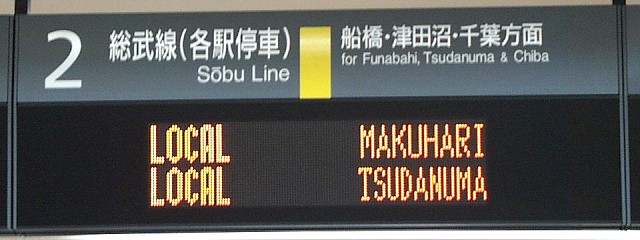 2 総武線（各駅停車） 船橋・津田沼・千葉方面
LOCAL MAKUHARI
LOCAL TSUDANUMA