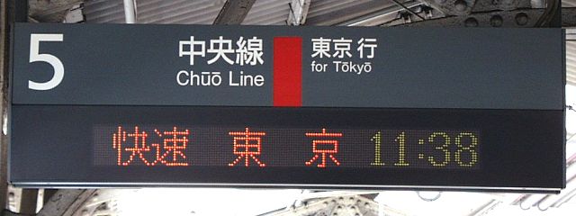 5 中央線 東京行
快速 東京 11:38