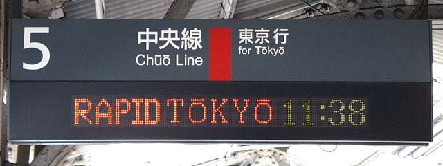 5 中央線 東京行
RAPID TOKYO 11:38
