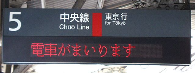 5 中央線 東京行
電車がまいります