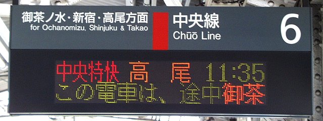 6 中央線 御茶ノ水・新宿・高尾方面
中央特快 高尾 11:35
（←）この電車は、途中御茶（…）