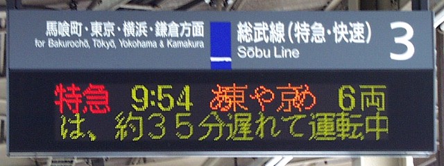 3 総武線（特急・快速） 馬喰町・東京・横浜・鎌倉方面
特急 9:54 あやめ 6両
（←）は、約35分遅れて運転中（…）