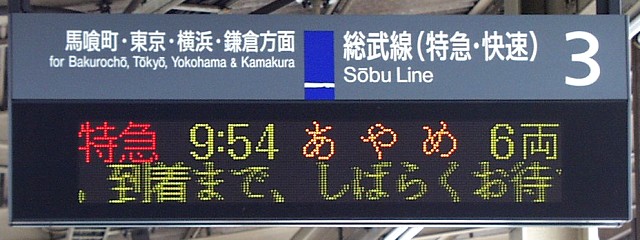 3 総武線（特急・快速） 馬喰町・東京・横浜・鎌倉方面
特急 9:54 あやめ 6両
（←）。到着まで、しばらくお待ち（…）