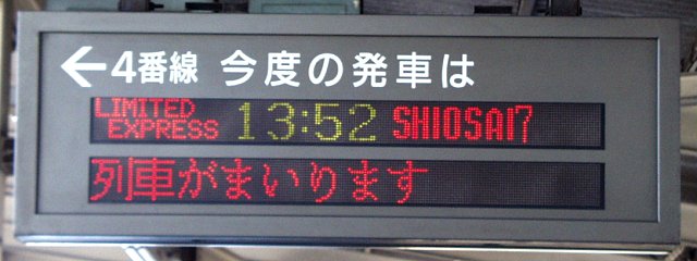 4  今度の発車は
LIMITED EXPRESS 13:52 SHIOSAI 7
列車がまいります