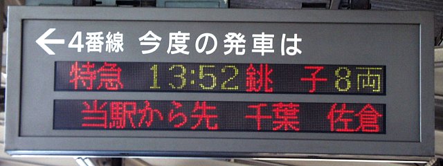 4  今度の発車は
特急 13:52 銚子 8両
（←）当駅から先　千葉　佐倉（…）