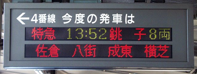 4  今度の発車は
特急 13:52 銚子 8両
（←）佐倉　八街　成東　横芝（…）