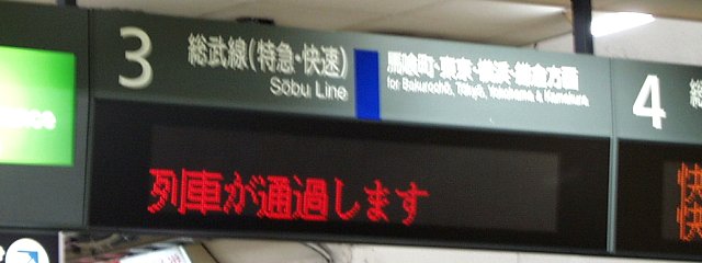 3 総武線（特急・快速） 馬喰町・東京・横浜・鎌倉方面
列車が通過します
