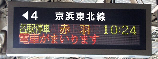 4 京浜東北線 
各駅停車 赤羽 10:24
電車がまいります