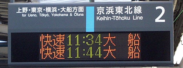 2 京浜東北線 上野・東京・横浜・大船方面
快速 11:34 大船
快速 11:44 大船