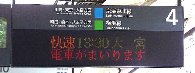 4 京浜東北線 横浜線 川崎・東京・大宮方面 町田・橋本・八王子方面
快速 13:30 大宮
電車がまいります