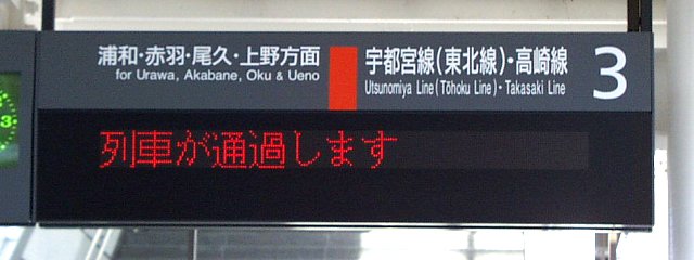 3 宇都宮線（東北線）・高崎線 浦和・赤羽・尾久･上野方面
列車が通過します