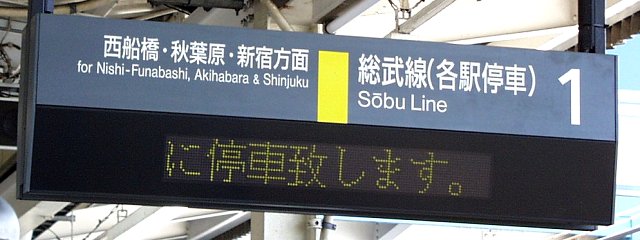 1 総武線（各駅停車） 西船橋・秋葉原・新宿方面
（←）に停車致します。