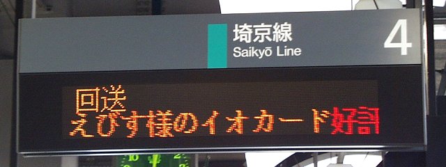 4 埼京線 
回送
（←）えびす様のイオカード好評（…）