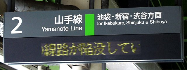 2 山手線 池袋・新宿・渋谷方面
（←）の線路が陥没してい（…）