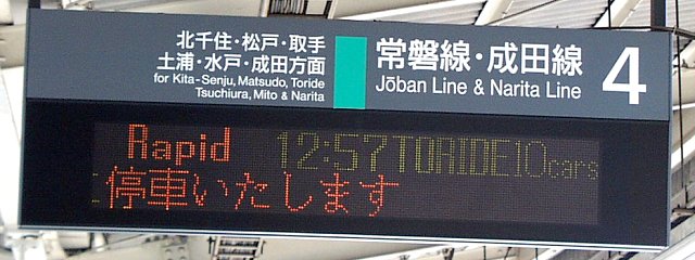 4 常磐線・成田線 北千住・松戸・取手 土浦・水戸･成田方面
Rapid 12:57 TORIDE 10cars
（←）に停車いたします