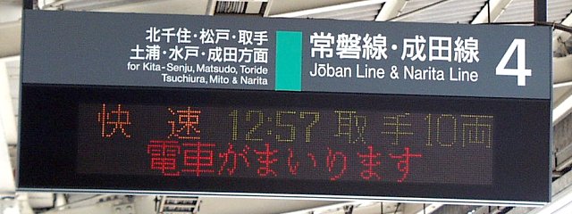 4 常磐線・成田線 北千住・松戸・取手 土浦・水戸･成田方面
快速 12:57 取手 10両
電車がまいります