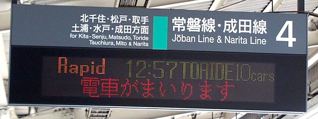 4 常磐線・成田線 北千住・松戸・取手 土浦・水戸･成田方面
Rapid 12:57 TORIDE 10cars
電車がまいります