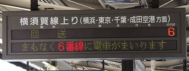  横須賀線上り （横浜・東京・千葉・成田空港方面）
回送 6
まもなく6番線に電車がまいります