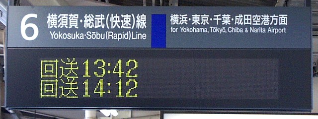 6 横須賀・総武（快速）線 横浜・東京・千葉・成田空港方面
回送 13:42
回送 14:12
