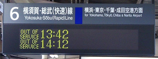 6 横須賀・総武（快速）線 横浜・東京・千葉・成田空港方面
OUT OF SERVICE 13:42
OUT OF SERVICE 14:12
