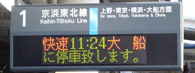 1 京浜東北線 上野・東京・横浜・大船方面
快速 11:24 大船
（←）に停車致します。