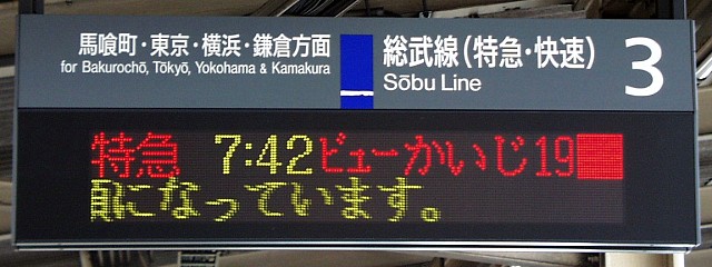 3 総武線（特急・快速） 馬喰町・東京・横浜・鎌倉方面
特急 7:42 ビューかいじ 19■
（←）順になっています。
