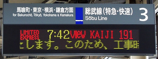 3 総武線（特急・快速） 馬喰町・東京・横浜・鎌倉方面
LIMITED EXPRESS 7:42 VIEW KAIJI 191
（←）たします。このため、工事時（…）