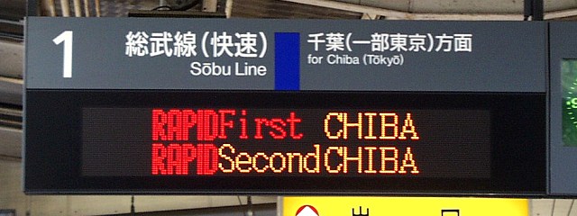 1 総武線（快速） 千葉（一部東京）方面
RAPID First CHIBA
RAPID Second CHIBA