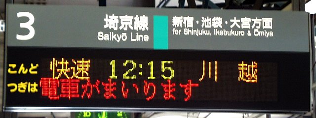 3 埼京線 新宿・池袋・大宮方面
快速 12:15 川越
電車がまいります