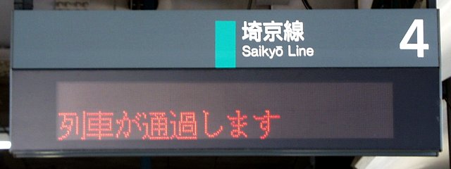 4 埼京線 
列車が通過します