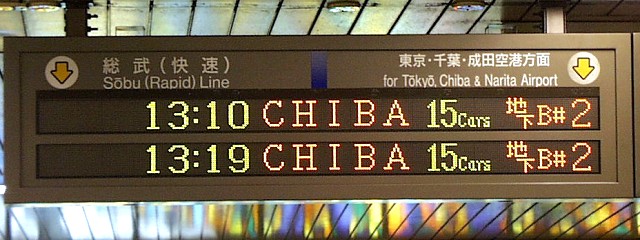  総武（快速） 東京・千葉・成田空港方面
13:10 CHIBA 15Cars 地下B#2
13:19 CHIBA 15Cars 地下B#2