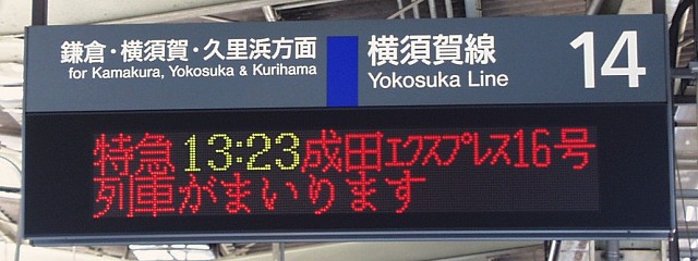 14 横須賀線 鎌倉・横須賀・久里浜・方面
特急 13:23 成田エクスプレス 16号
列車がまいります