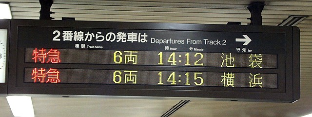   2番線からの発車は
特急 6両 14:12 池袋
特急 6両 14:15 横浜