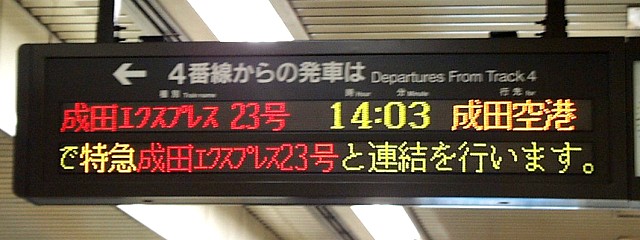   4番線からの発車は
成田エクスプレス 23号 14:03 成田空港
（←）で特急成田エクスプレス23号と連結を行います。（…）