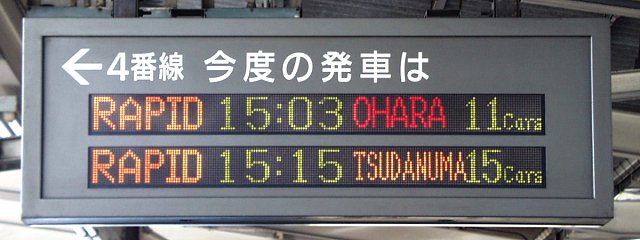 4番線  今度の発車は
RAPID 15:03 OHARA 11Cars
RAPID 15:15 TSUDANUMA 15Cars
