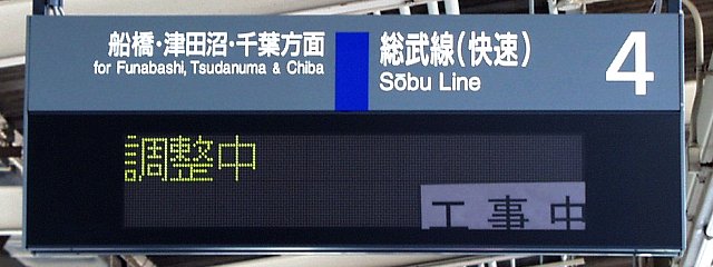 4 総武線（快速） 船橋・津田沼・千葉方面
調整中