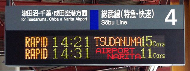 4 総武線（特急・快速） 津田沼・千葉・成田空港方面
RAPID 14:21 TSUDANUMA 15Cars
RAPID 14:31 AIRPORT NARITA 11Cars