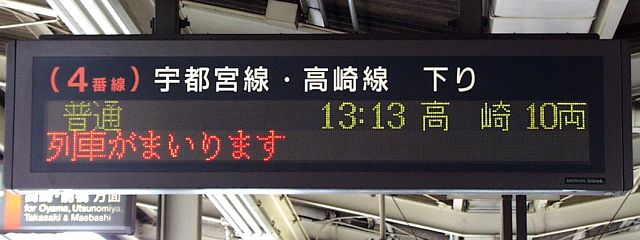 (4番線) 宇都宮線・高崎線 下り 
普通 13:13 高崎 10両
列車がまいります