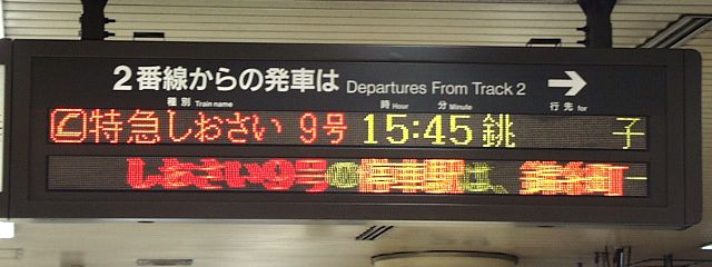   2番線からの発車は
■特急しおさい 9号 15:45 銚子
（←）しおさい9号の停車駅は、錦糸町・（…）
