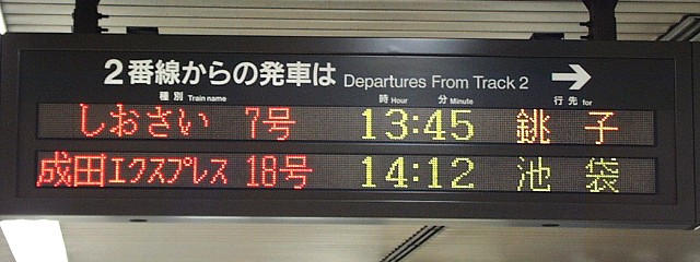   2番線からの発車は
しおさい 7号 13:45 銚子
成田エクスプレス 18号 14:12 池袋