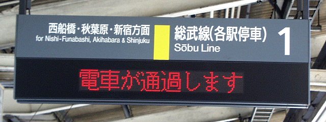 1 総武線（各駅停車） 西船橋・秋葉原・新宿方面
電車が通過します