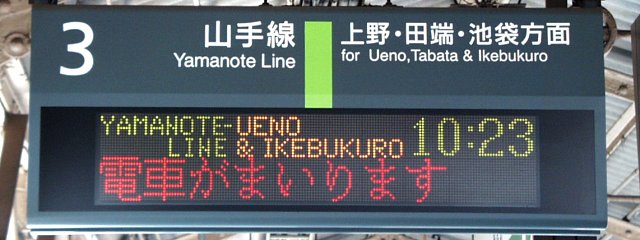 3 山手線 上野・田端・池袋方面
YAMANOTE-LINE UENO & IKEBUKURO 10:23
電車がまいります