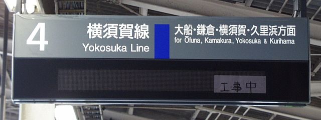 4 横須賀線 大船・鎌倉・横須賀・久里浜方面
